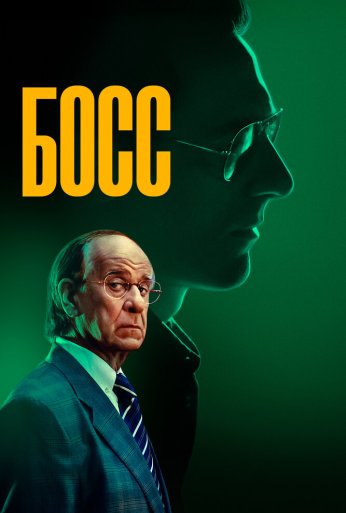 Босс (2024) онлайн бесплатно